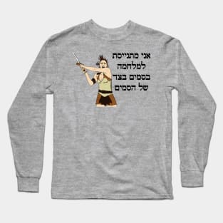 I'm Joining The War On Drugs On The Side Of The Drugs (Hebrew) Long Sleeve T-Shirt